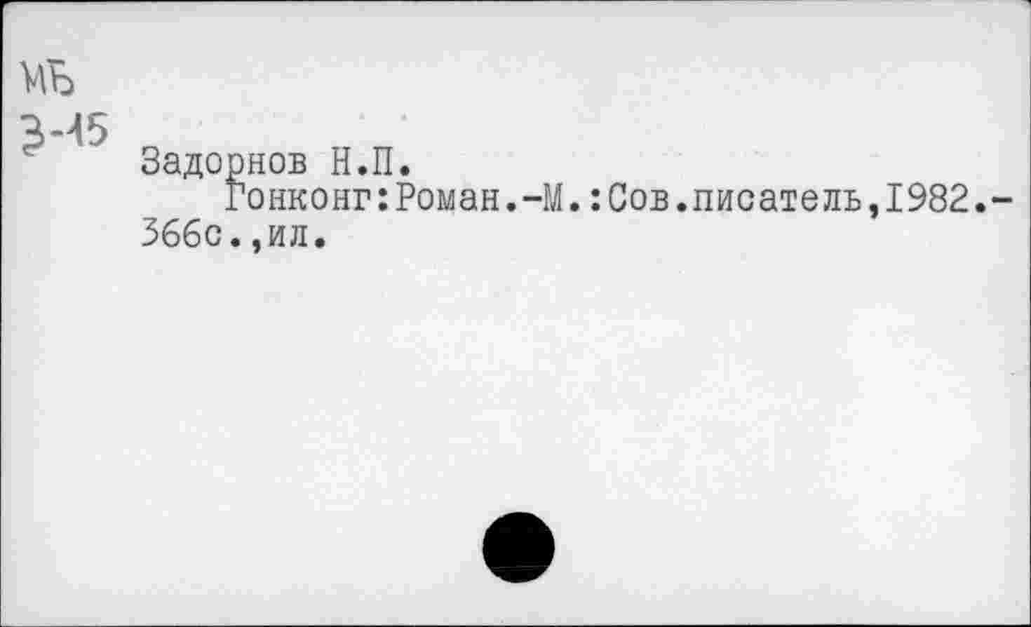 ﻿
Задорнов Н.П.
Гонконг:Роман.-М.:Сов.писатель,1982.-366с.,ил.